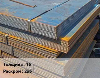 Лист БУ 16 2х6